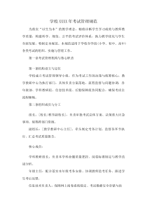 学校XXXX年考试管理规范(资料)