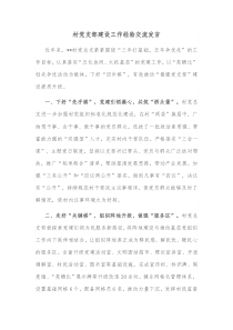 村党支部建设工作经验交流发言