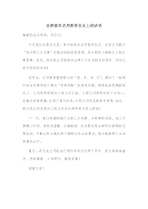 在新班车启用剪彩仪式上的讲话