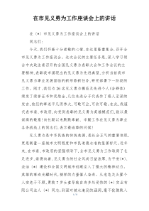 在市见义勇为工作座谈会上的讲话