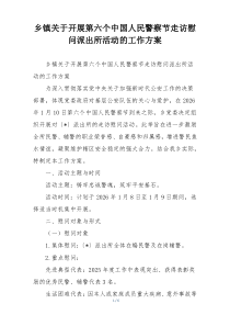 乡镇关于开展第六个中国人民警察节走访慰问派出所活动的工作方案