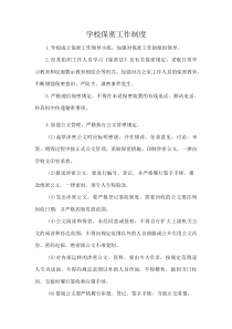 学校保密工作制度(资料)