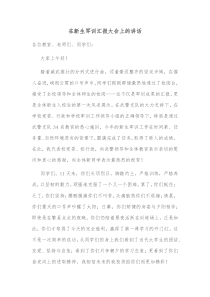 在新生军训汇报大会上的讲话