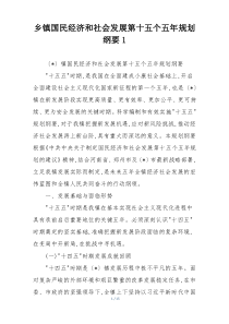 乡镇国民经济和社会发展第十五个五年规划纲要1