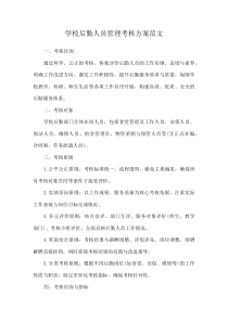 学校后勤人员管理考核方案范文(资料)