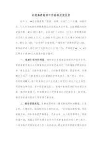 村级集体经济工作经验交流发言