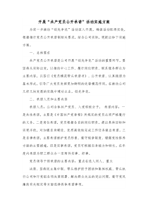 开展共产党员公开承诺活动实施方案