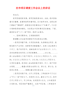 在市项目调度工作会议上的讲话