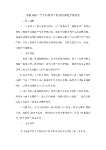 学校后勤工作人员绩效工资考核实施方案范文(资料)