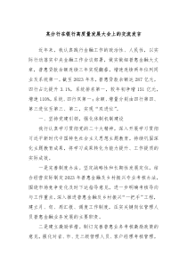 某分行在银行高质量发展大会上的交流发言