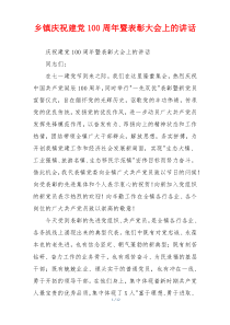 乡镇庆祝建党100周年暨表彰大会上的讲话