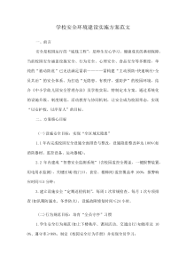 学校安全环境建设实施方案范文(资料)