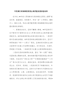 市党建引领保障国资国企高质量发展典型材料