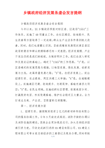 乡镇政府经济发展务虚会发言提纲