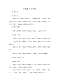 学校家委会章程(资料)