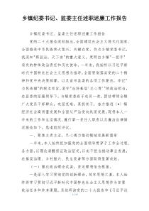 乡镇纪委书记、监委主任述职述廉工作报告