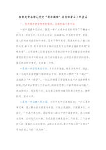 在机关青年学习党史青年篇章动员部署会上的讲话