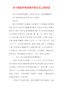 在干部回炉培训班开班仪式上的讲话