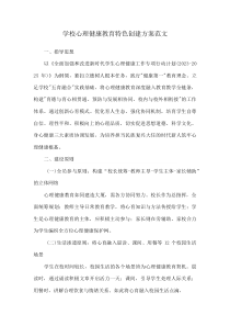 学校心理健康教育特色创建方案范文(资料)