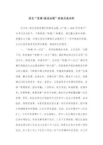 某区党建基层治理经验交流材料