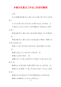 乡镇长在重点工作会上的讲话整理