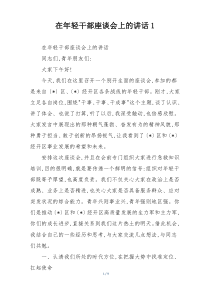 在年轻干部座谈会上的讲话1