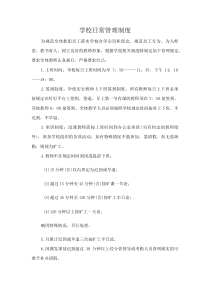 学校日常管理制度(资料)