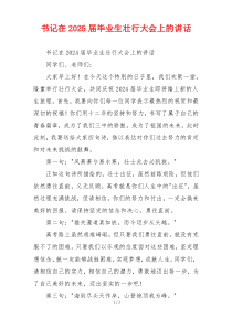 书记在2025届毕业生壮行大会上的讲话