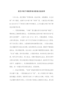 某区年轻干部教育培训经验交流材料