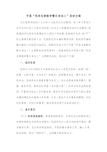 开展用身边事教育警示身边人活动方案