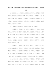 市公安机关坚持党建引领筑牢疫情防控红色堡垒经验材料