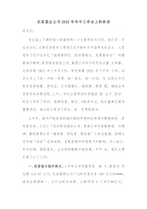 在某国企公司20XX年年中工作会上的讲话