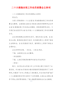 二十大维稳安保工作动员部署会主持词