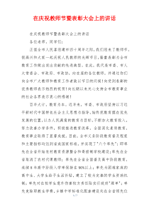 在庆祝教师节暨表彰大会上的讲话