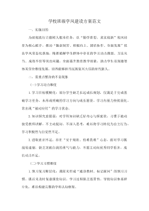 学校班级学风建设方案范文(资料)