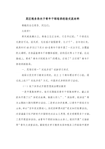 某区税务局关于青年干部培养经验交流材料