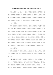 开展镇领导班子成员结对联系帮扶工作的方案