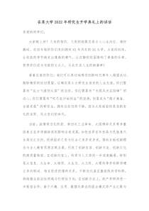在某大学20XX年研究生开学典礼上的讲话