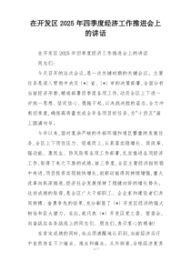 在开发区2025年四季度经济工作推进会上的讲话