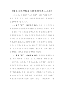 某县在乡村振兴暨美丽乡村建设工作交流会上的发言