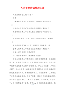 人才主题讲话整理5篇