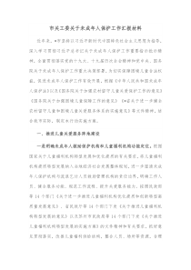 市关工委关于未成年人保护工作汇报材料