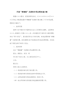 开展黄赌毒及酒驾专项治理实施方案