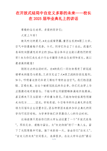 在开放式结局中自定义多彩的未来——校长在2025届毕业典礼上的讲话