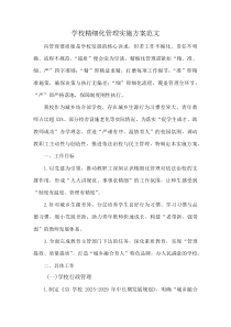 学校精细化管理实施方案范文(资料)