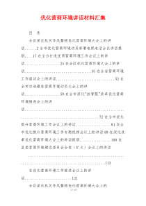 优化营商环境讲话材料汇集