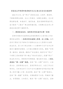 某县在全市党委和政府秘书长办公室主任会议交流材料