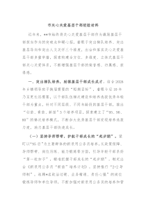 市关心关爱基层干部经验材料