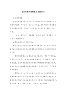 在某局新闻宣传座谈会的讲话