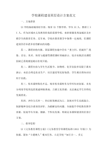 学校课程建设顶层设计方案范文(资料)